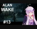 【ALAN_WAKE】みんな大好きアラン・ウェイク：13【VOICEROID実況】