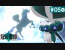 【実況】寒空の冒険＊ポケモン冠の雪原を初プレイ【part.5】