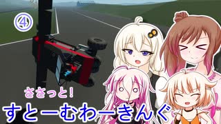 【Stormworks】ささっと！すとーむわーきんぐ4【VOICEROID・CeVIO実況】