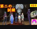 【♯FE_84】 幻影異聞録♯FE Encore やってく part.84 （ 第二の試練！ ）　初見プレイ　難易度：ハード　switch　【 幻影異聞録シャープエフイーアンコール 】