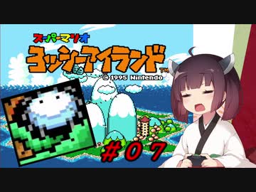 【ヨッシーアイランド】スーパーきりたんアイランド＃０７【VOICEROID実況】