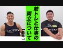 【筋肉トーク】社会人が筋トレと仕事の両立するためにはどうするべき？～前半～【ビーレジェンド プロテイン】