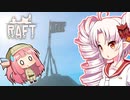 【RAFT】ついなと茜のイカダ漂流サバイバル日誌　７日目【VOICEROID実況プレイ】