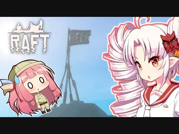 【RAFT】ついなと茜のイカダ漂流サバイバル日誌　７日目【VOICEROID実況プレイ】