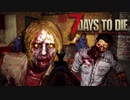 MSSP式ノウハウ(笑)を駆使して生き残るゾンビサバイバル【7Days to Die】実況♯29