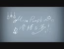【歌ってみた】Mrs.パンプキンの滑稽な夢【ましゅたりふく】【コラボ】