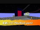 【Minecraft】鬼畜レシピでSkyBlock　Part3【VOICEROID実況】