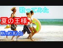 【歌ってみた】夏の王様/KinKi Kids