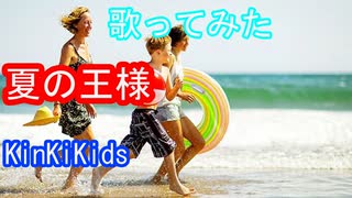 【歌ってみた】夏の王様/KinKi Kids