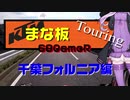 【車載】千葉県KTM690smcR『まな板ツーリング2020千葉フォルニア編』