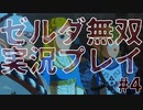 【実況】ゼルダ無双厄災の黙示録をやる#4