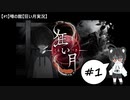 【#1】噂の館【狂い月実況】