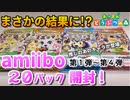 (実写)【あつ森】ammiboカード 第１弾～第４弾 20パック開封でまさかの神引き！？推しのあのキャラが登場！【女性実況】