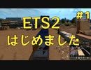 【ゆっくり実況】トラックでヨーロッパを駆け巡ろう！第1回【ETS2】