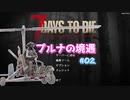 【7 Days To Die】プルナの境遇 #19【ゆっくり実況】