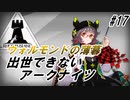 【TW-6】出世できないアークナイツpart17【ウォルモンドの薄暮】