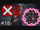 呻くゆかり侵入＃１８(PC版イベント)【VOICEROID実況】