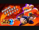 【勝ち上がれ】カービィファイターズ2　Part6