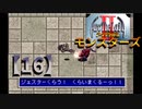 アークザラッドⅡモンスターズ実況プレイ【16】