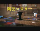【実況プレイ】陶芸マスター Part.7