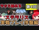 【プレイ解説】今から始めるStellaris （Ver 2.7）第4回 実践編（序盤その１）【ゆっくり実況】