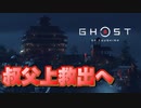 【ゴーストオブツシマ】いざ、金田城!叔父上救出作戦開始 #24【初見プレイ】