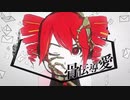 【UTAUカバー】骨伝導愛【久歌アイム】