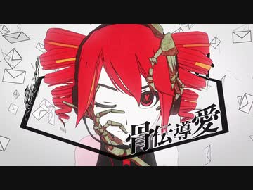 【UTAUカバー】骨伝導愛【久歌アイム】