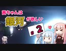 【Stellaris】茜ちゃんは銀河が欲しい #2【VOICEROID実況】