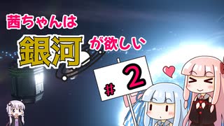 【Stellaris】茜ちゃんは銀河が欲しい #2【VOICEROID実況】