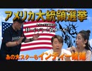 【大川ID】大統領選のインディー候補たち