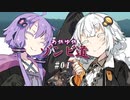 【kenshi】あかりとゆかりのゾンビ道 part1「楽園へ」【紲星あかり&結月ゆかり実況】