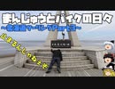 【ゆっくり車載】まんじゅうとバイクの日々～2020北海道ツーリングPart3～