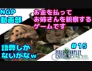 お金を払ってお姉さんを観察するゲームです（語弊）【FFCC】＃１５