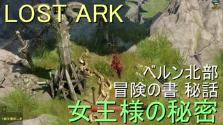 LOST ARK　ベルン北部冒険の書 秘話　女王様の秘密