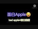 面白apple!【面白動画×bad apple!】