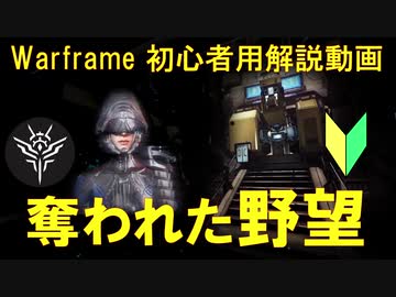 初心者向け Warframe 海王星のボス 冥王星ジャンクション攻略を4分以内に解説 ニコニコ動画