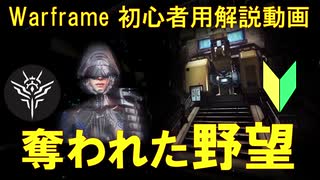 [初心者向け]Warframe クエスト"奪われた野望"解説