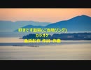 好きです滋賀(ご当地ソング)カラオケ