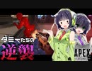 【VOICEROID実況】 ダミーなので撃たれ慣れてます #13 【ApexLegends】