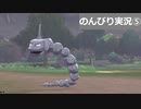 【のんびり実況】ポケットモンスター シールド【PART5】