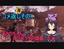 【fallout76】あかりちゃん(とちび達)のアパラチア調査α米！！　コメ返しその4