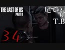 【初見】アビーでも耐えて生き抜けThe Last Of Us PartⅡ part34