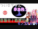 【EU4】 ついなちゃんと琴葉茜と目指せ琉球三山 20 【VOICEROID実況】