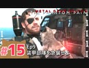 【実況】メタルギアソリッドV ザ・ファントム・ペインで遊んじゃうどー！ Part15