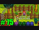 【飲酒実況】 Stardew Valley part75 【modあり】