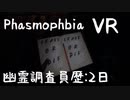 [Phasmophobia VR]初めてのお仕事 #2[実況プレイ]