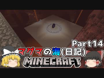 [ゆっくり実況]マグマの海日記#14[マインクラフト]