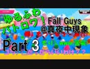 【ゆるふわバトロア！？Fall Guys実況】＠真夜中現象（ミッドナイトフェノメノン）#3