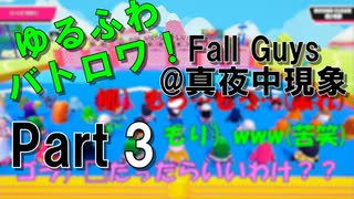 【ゆるふわバトロア！？Fall Guys実況】＠真夜中現象（ミッドナイトフェノメノン）#3